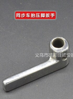 标准0302同步车配件 海菱0318工业缝纫机同步车配件 抬压脚扳手