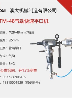 澳太ACTM24/48气动快速管子平口机手持式不锈钢圆管换热器坡口机
