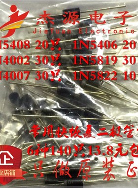 二极管包1N5408h 1N5406 1N4002 1N5819 1N4007 1N5822共六种140