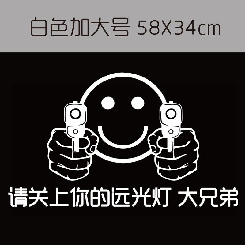 反光车贴远光狗反光贴后车反击请关掉你的远光灯关闭个性汽车贴纸,个性定制/设计服务/DIY,明信片定制,淘宝优惠券,粉丝福利购,淘宝优惠卷