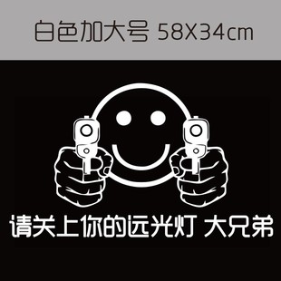 反光车贴远光狗反光贴后车反击请关掉你的远光灯关闭个性汽车贴纸