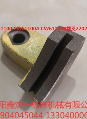 沈阳天水安阳车CW61100 CW61100B CW61100A CW61160E拨叉2202杠杆