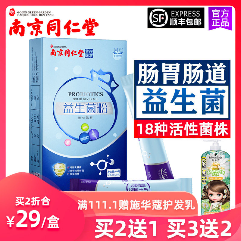 南京同仁堂益生菌大人肠胃孕妇肠道成人儿童女性便秘调理冻干粉
