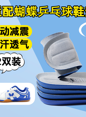 适用于蝴蝶乒乓球鞋垫运动男女Butterfl减震加厚高弹吸汗透气专用