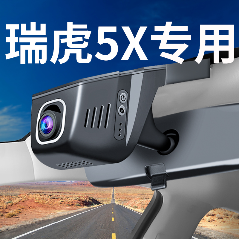 【瑞虎5X】行车记录仪专用免布线