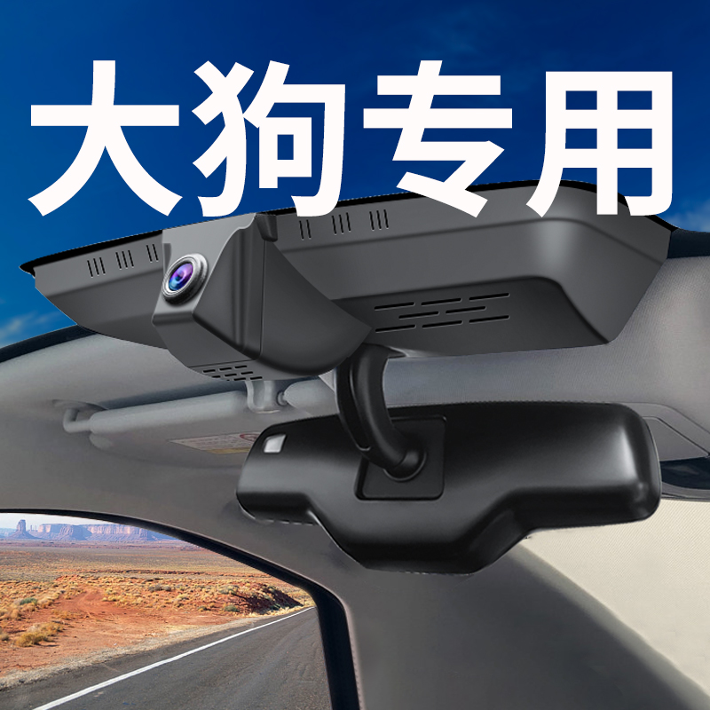 【哈弗大狗】行车记录仪专车专用