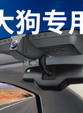 21-23款2024新款哈弗二代大狗专用行车记录仪专用原厂边牧版 哈佛