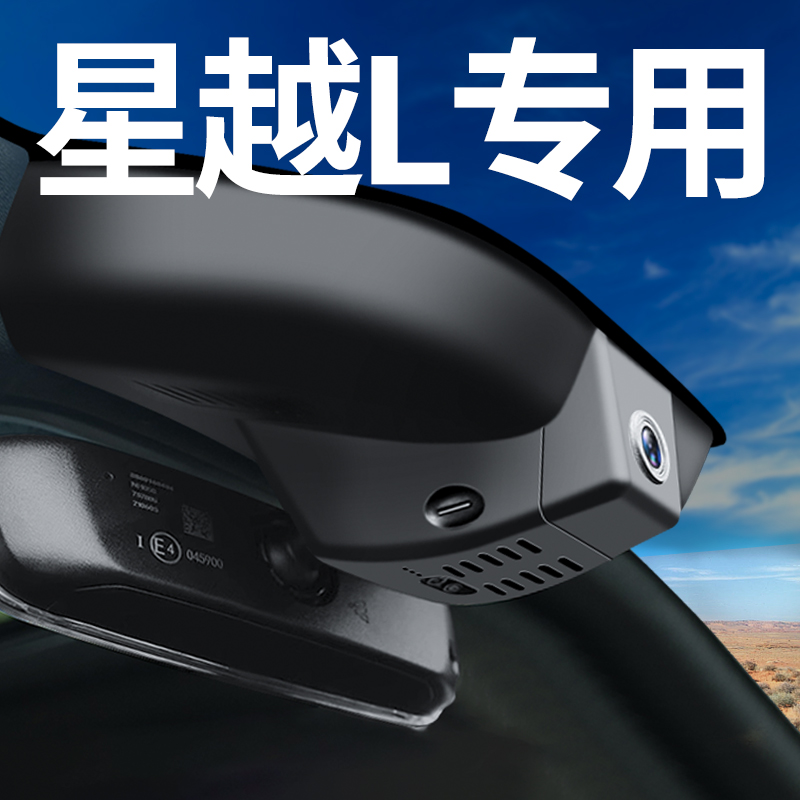 【吉利星越L】行车记录仪专用