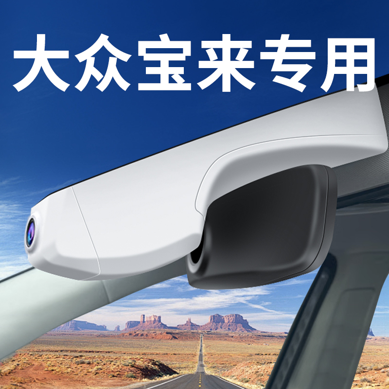 【大众宝来】行车记录仪专车专用