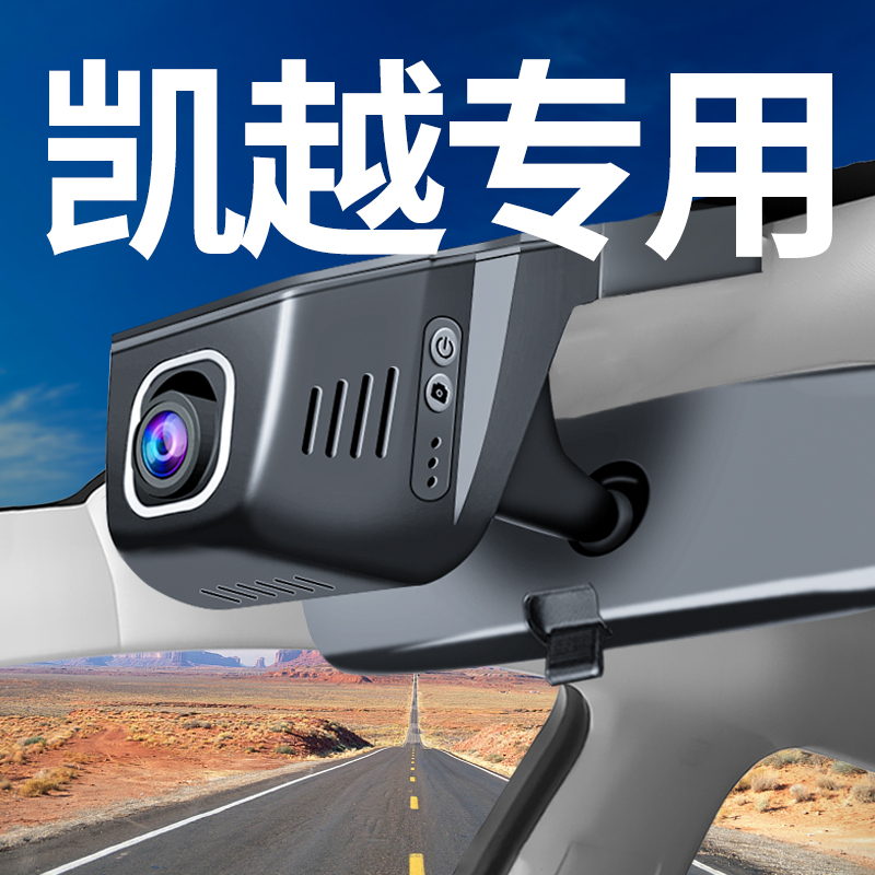 【别克凯越】行车记录仪专用
