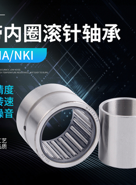 带内圈滚针轴承NKI内孔内径22 25 28 30 32 35 40外径45 50 16 20