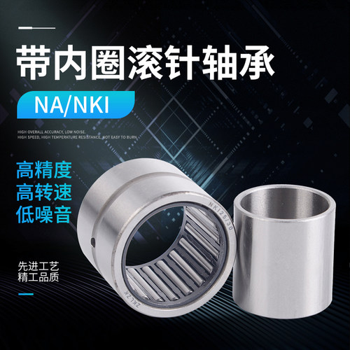 带内圈滚针轴承NKI内孔内径2225