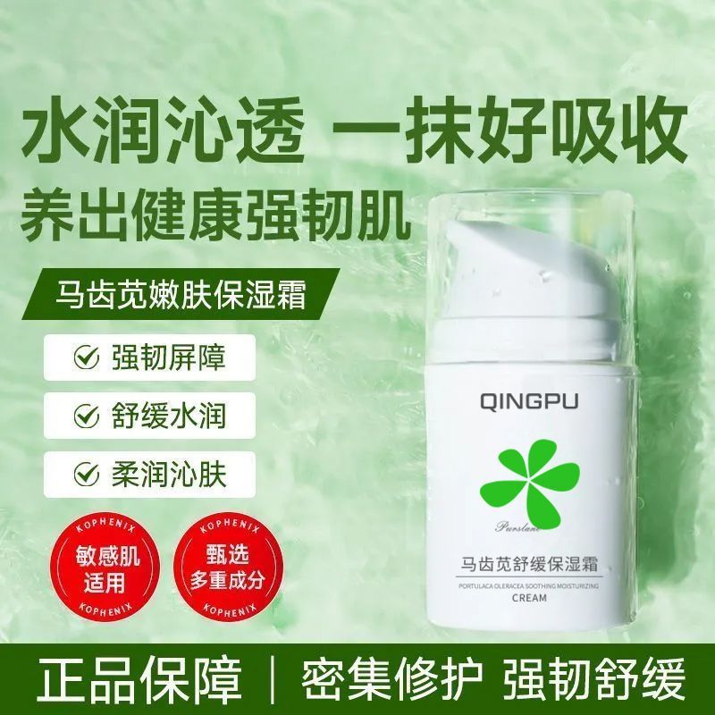 马齿苋嫩肤保湿霜干燥保湿肌肤舒缓深层补水面霜乳液学生女换季