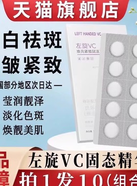 左旋维vc固态精华片维c冻干片加烟酰胺分解黑色素官方旗舰店正品