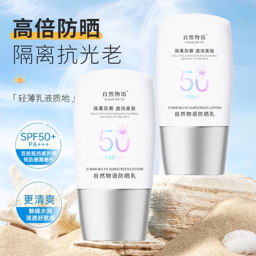 自然物语防晒乳快速成膜质地轻薄清爽防紫外线防水防汗高倍防晒乳