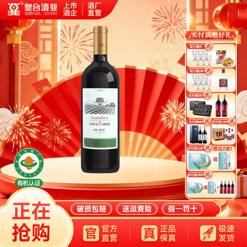 凉州生态干红红酒官方干红葡萄酒臻选梅尔诺 梅洛 美乐送礼原瓶装