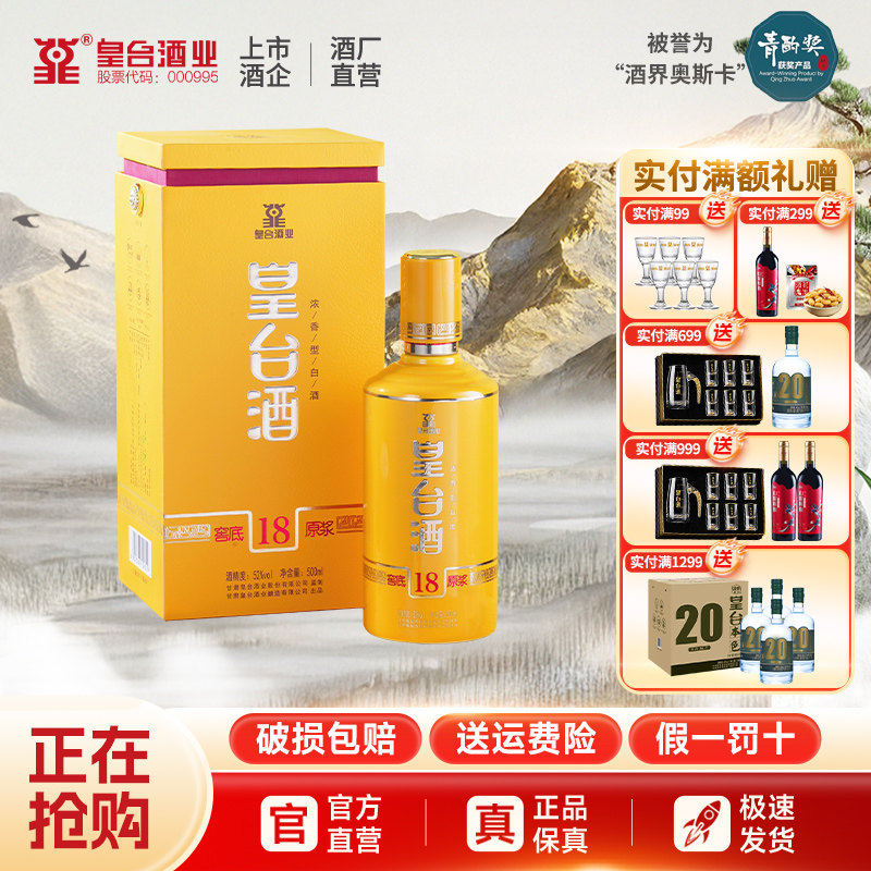 【酒厂自营】皇台52度窖底原浆18浓香型整箱白酒纯粮食500ml礼盒