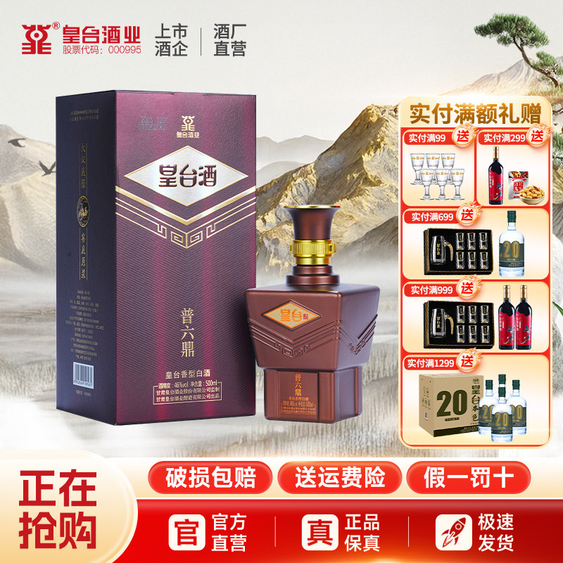 【酒厂自营】甘肃46度普六鼎皇台香型整箱白酒粮食500ml 送礼盒装