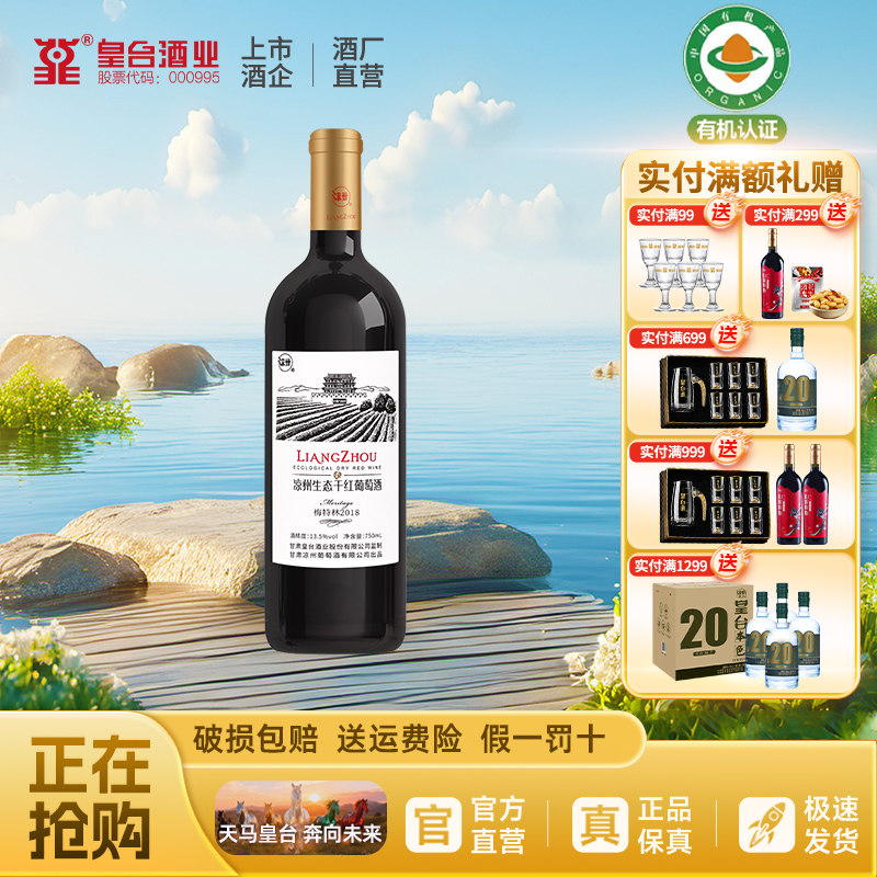 【酒厂自营】凉州2018梅特林混酿干红葡萄酒瓶装 750ml 送礼正品