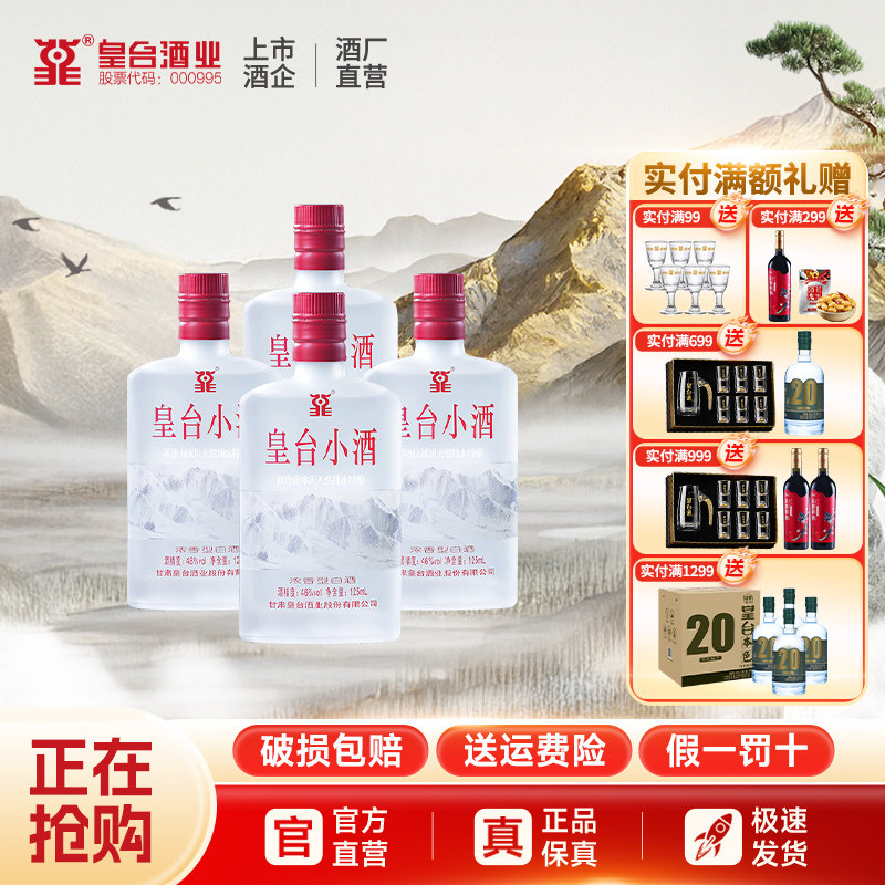 【酒厂自营】46度皇台小瓶白酒浓香型白酒纯粮食2017年份125ml*4