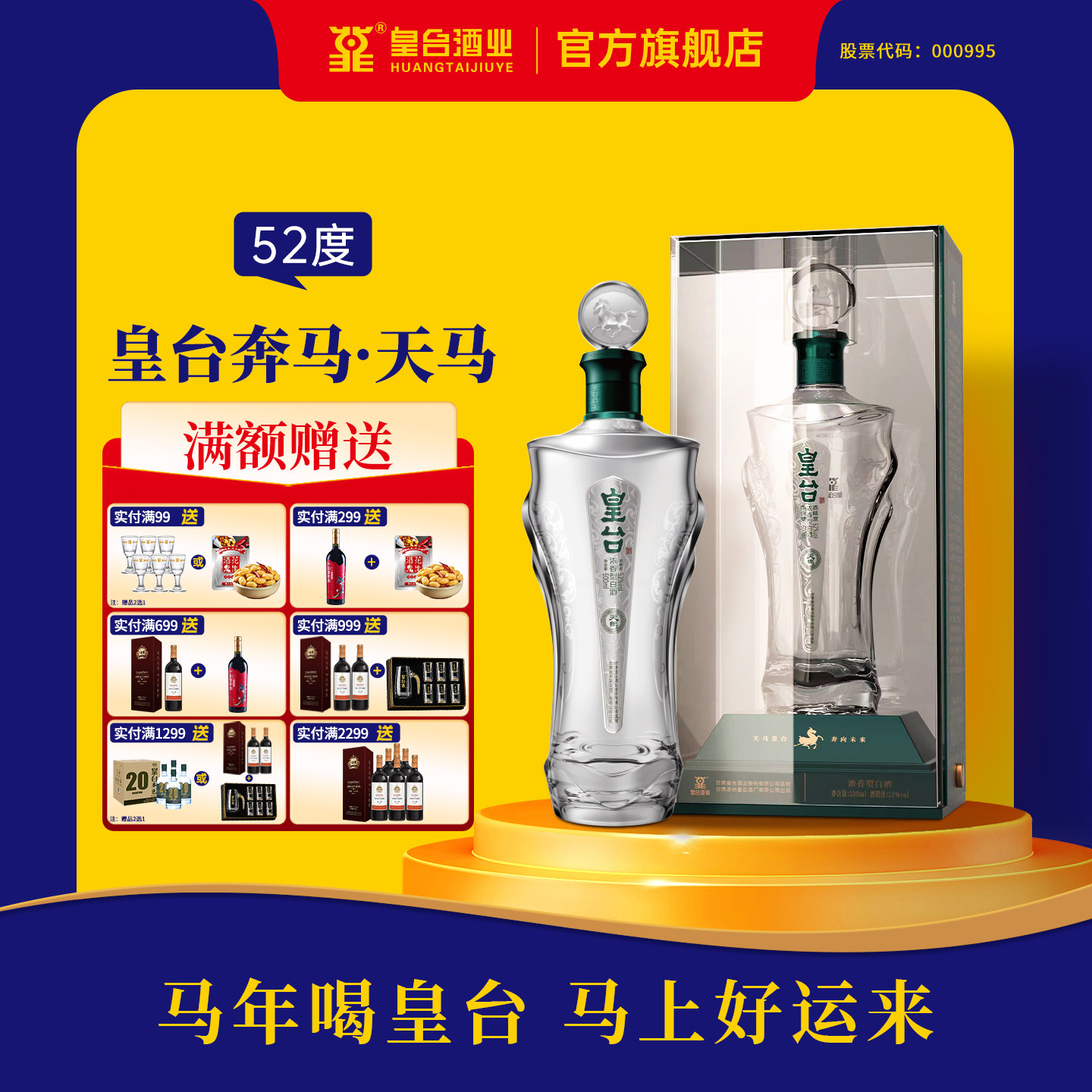 甘肃皇台奔马52度纯粮食酿造酒水浓香型高度白酒送礼礼盒