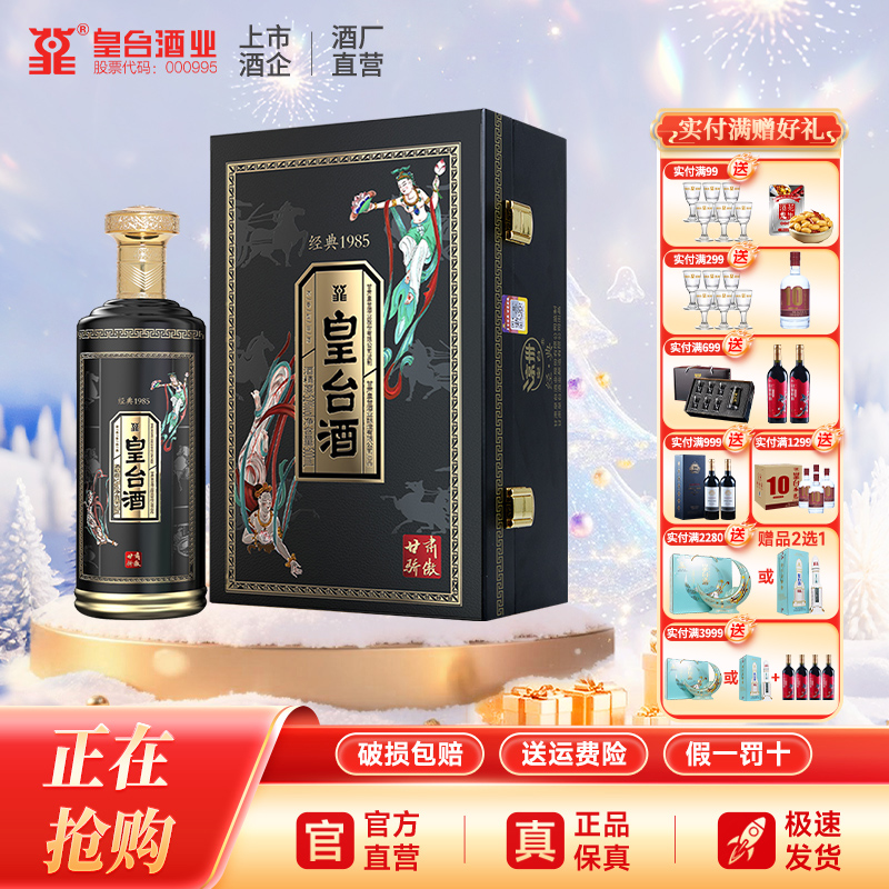 甘肃皇台酒浓香型白酒经典1985纯粮食酒500ml商务礼盒装整箱白酒