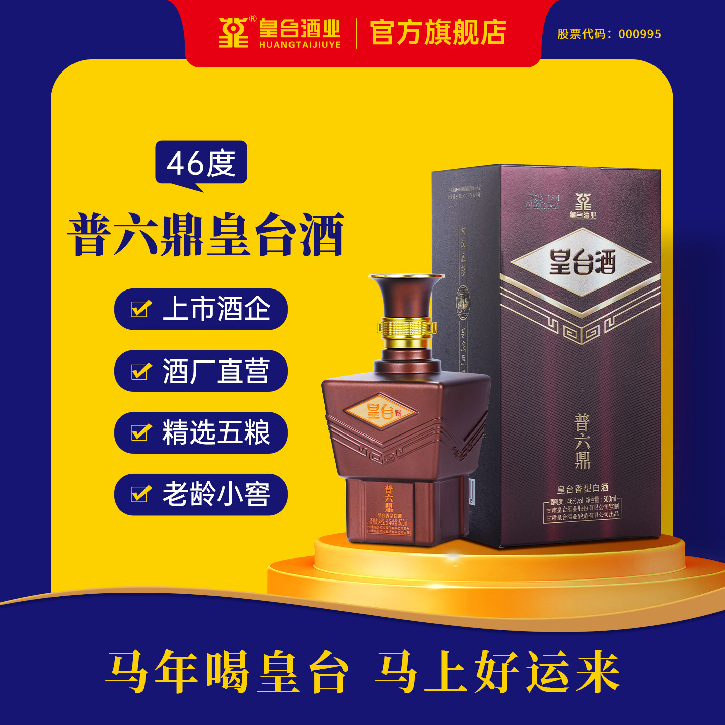 【酒厂自营】甘肃46度普六鼎皇台香型整箱白酒粮食500ml 送礼盒装