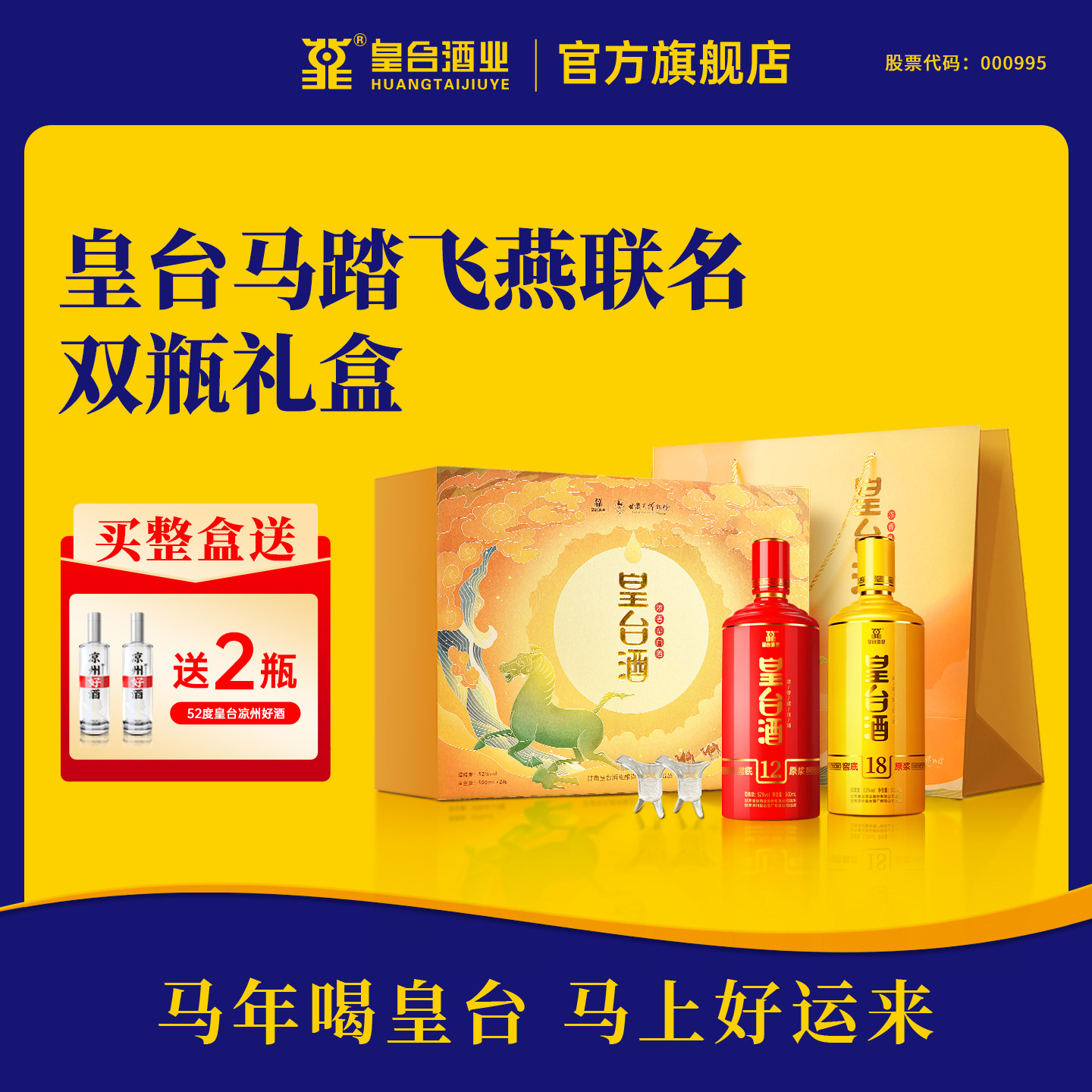 【酒厂自营】甘肃博物馆马踏飞燕联名送长辈酒礼盒52度浓香型白酒
