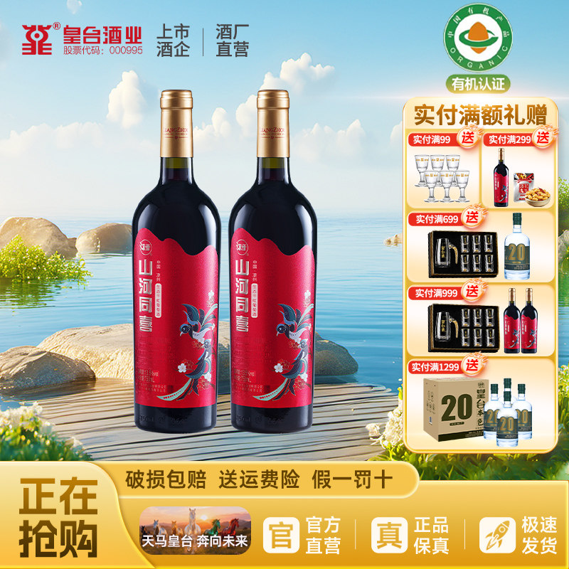 【酒厂自营】甘肃凉州山河同喜干红葡萄酒送礼宴请750ml