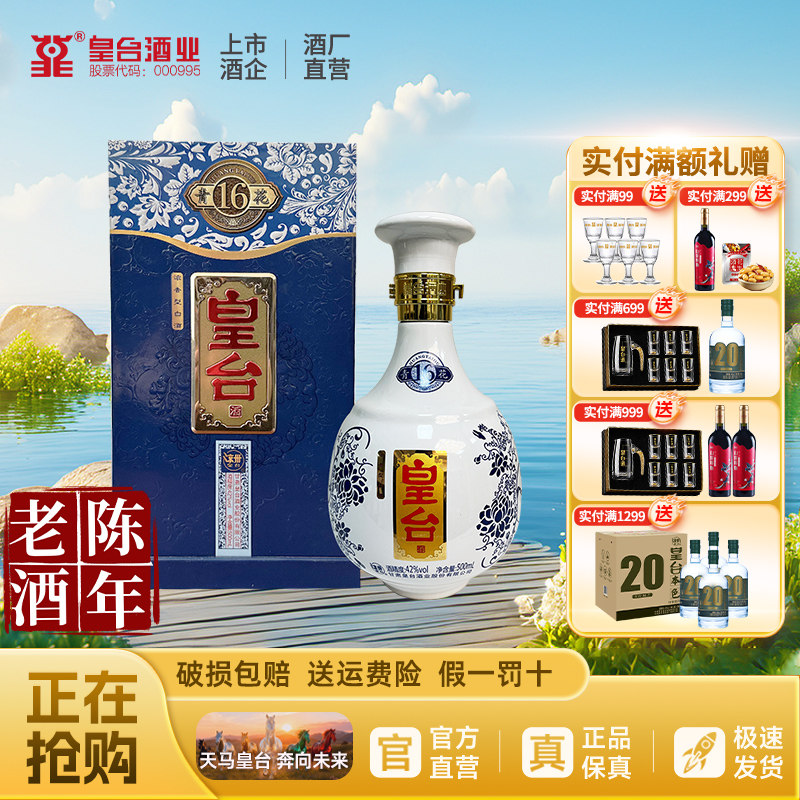 皇台42度青花16浓香型白酒纯粮食酿造500ml礼盒装年份老酒整箱