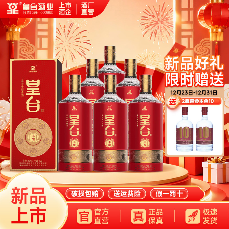 甘肃皇台丰酿浓香型52度白酒礼盒装送礼喜宴婚宴用酒整箱