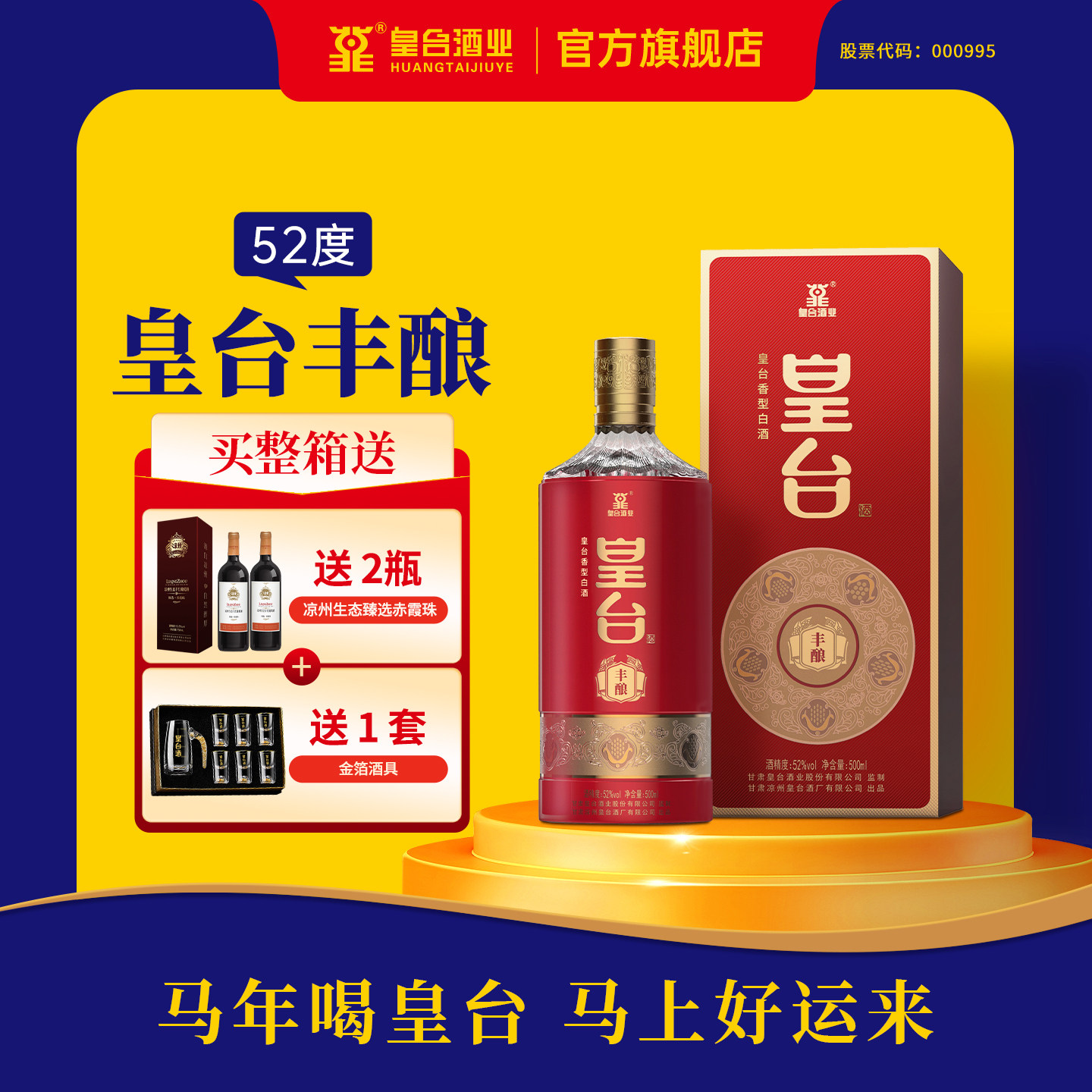 甘肃皇台丰酿浓香型52度白酒礼盒装送礼喜宴婚宴用酒整箱