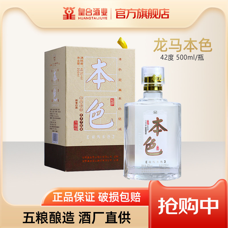 【酒厂自营】甘肃皇台酒龙马本色酒水粮食酒42度调香型白酒500ml