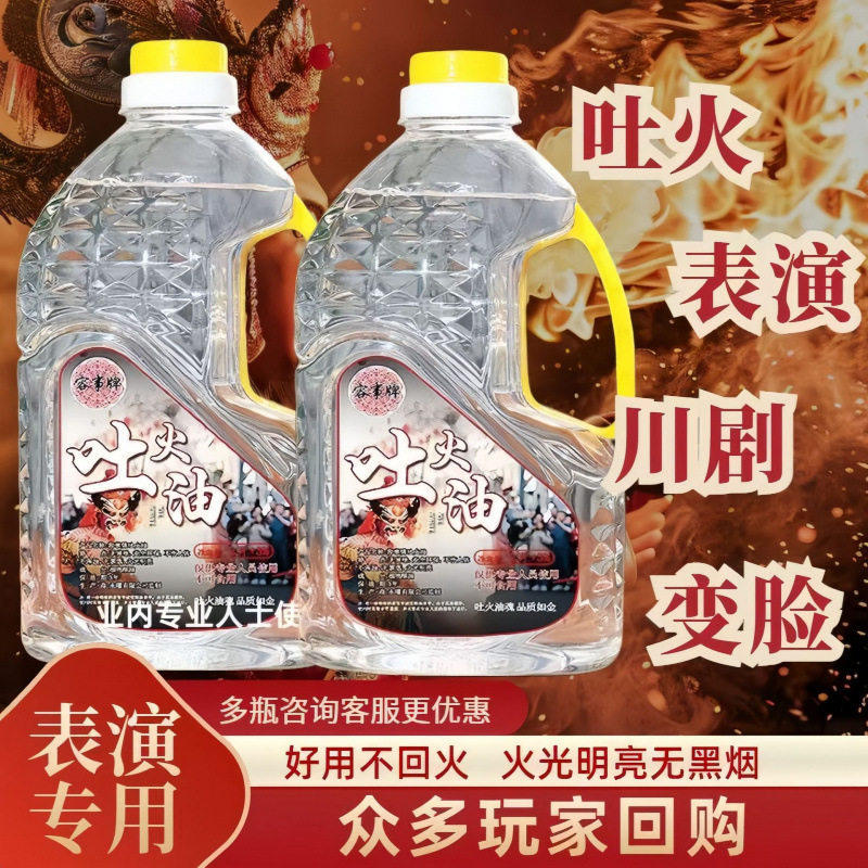 喷火专用油川剧变脸专业吐火表演