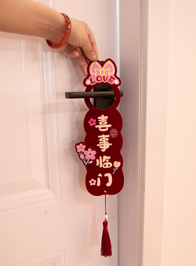 婚房布置结婚门把手小挂件装饰创意喜字大门挂饰新房婚庆用品大全