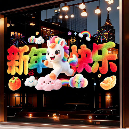 马年装饰窗花2026新款5D毛绒静电玻璃贴过年春节氛围布置橱窗贴纸