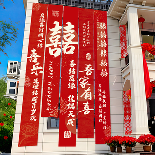 农村结婚院子装饰挂布户外婚礼庭院布置横幅拉条室外喜字书法条幅