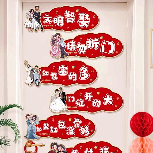 接亲小游戏道具创意门贴结婚用品大全婚礼迎亲文明搞笑拦门堵门