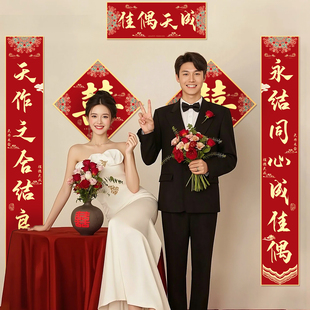 晨袍拍照结婚对联农村男方大门入户门女方出嫁2025新款喜字装饰