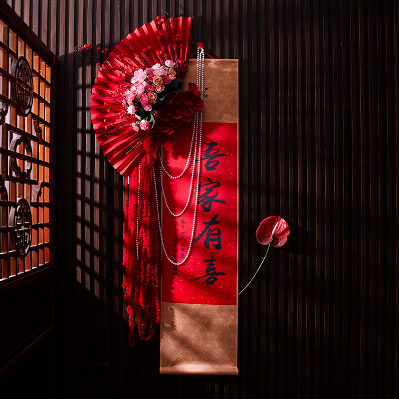 结婚中式吾家有喜卷轴挂饰男女方拍照背景墙客厅卧室装饰婚房布置