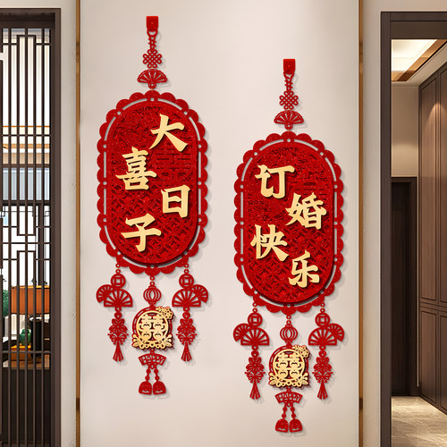 结婚布置婚房装饰订婚挂件喜字挂饰男女方卧室客厅门上高级感门贴