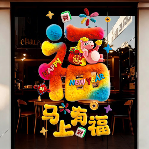 马年装饰窗花2026新款5D毛绒静电玻璃贴过年春节氛围布置橱窗贴纸