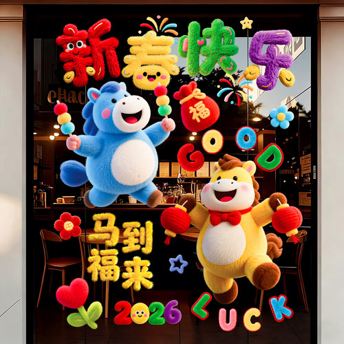 马年装饰窗花2026新款5D毛绒静电玻璃贴过年春节氛围布置橱窗贴纸