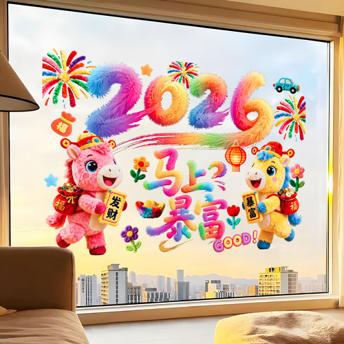 马年装饰窗花2026新款5D毛绒静电玻璃贴过年春节氛围布置橱窗贴纸