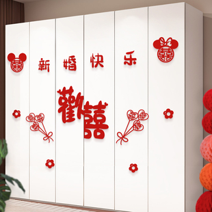 衣柜装 婚房布置套装 饰喜字贴纸新房房间客厅卧室柜子结婚用品大全