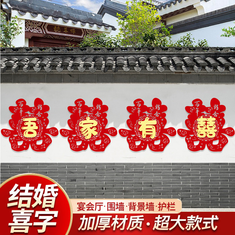 结婚用品大全婚房布置院子围墙超大喜字贴纸婚庆围栏装饰农村室外