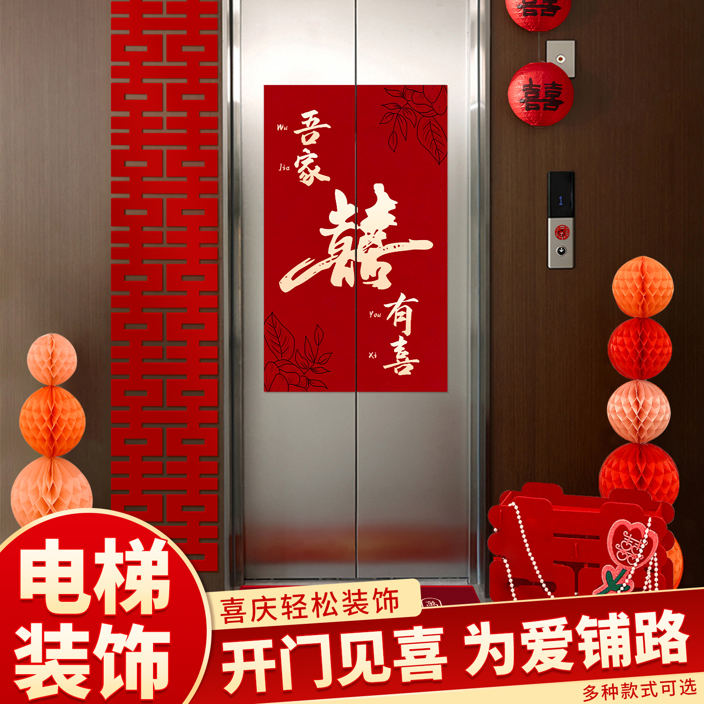 吾家有喜电梯告示贴结婚门贴纸装饰婚礼酒店喜字小区入户婚庆用品