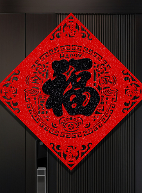 2026年马年黑色福字门贴新年春节入户门贴纸过年新款大门装饰窗花