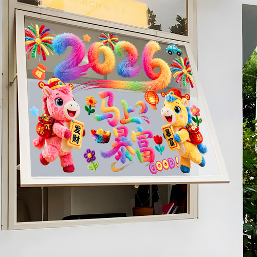 马年装饰窗花2026新款5D毛绒静电玻璃贴过年春节氛围布置橱窗贴纸