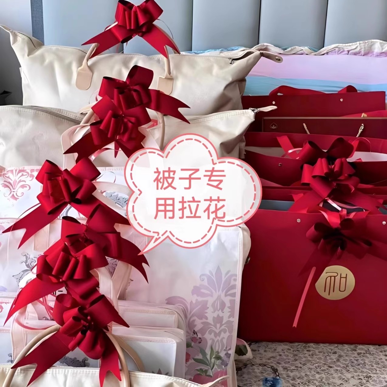 结婚被子嫁妆陪嫁拉花装饰婚礼农村用品大全婚车车队彩带婚房布置